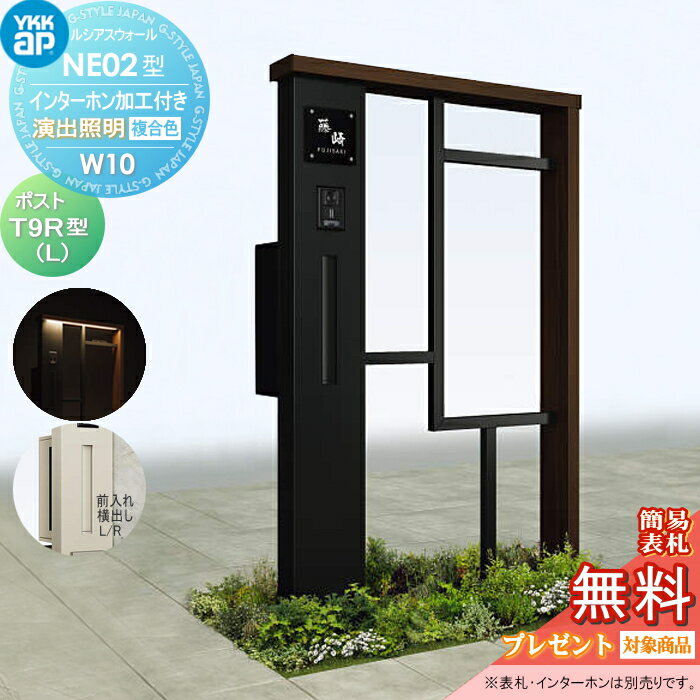【無料★特典対象】 門柱 ポスト 一体 YKK YKKap ルシアスウォール NE02型 W10 演出照明タイプ(100V) 複合カラー ポスト T9R(L)型 ポスト加工付き インターホン加工付き ルシアス 機能門柱 機能ポール LED 一戸建て用 屋外 一体型セット(4)