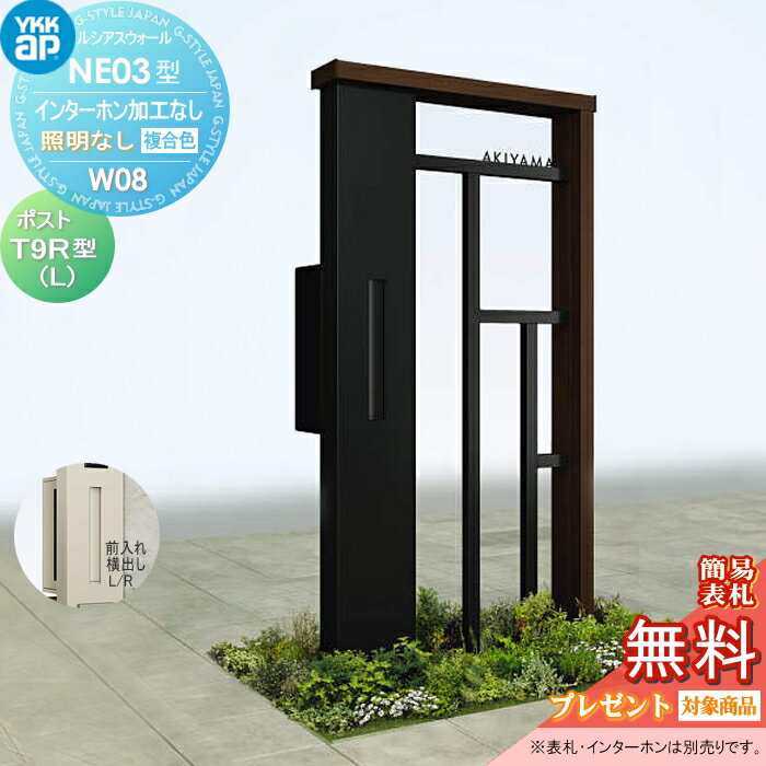 【無料★特典対象】 門柱 ポスト 一体 YKK YKKap ルシアスウォール NE03型 W08 照明なしタイプ 複合カラー ポスト T9R(L)型 ポスト加工付き インターホン加工なし ルシアス 機能門柱 機能ポール 一戸建て用 屋外 一体型セット