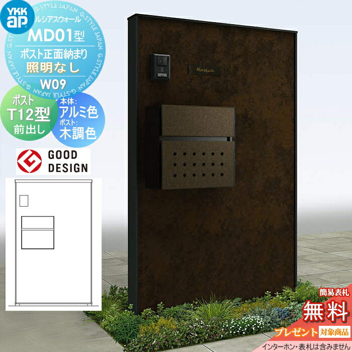 【無料★特典対象】 門柱 ポスト 一体 YKK YKKap ルシアスウォール MD01型 W09 ポスト正面納まり 照明なしタイプ 本体：アルミ色(金属柄パネル) エクステリアポストT12型(前出し) ルシアス 機能門柱 機能ポール 一戸建て用 屋外 一体型セット(4)
