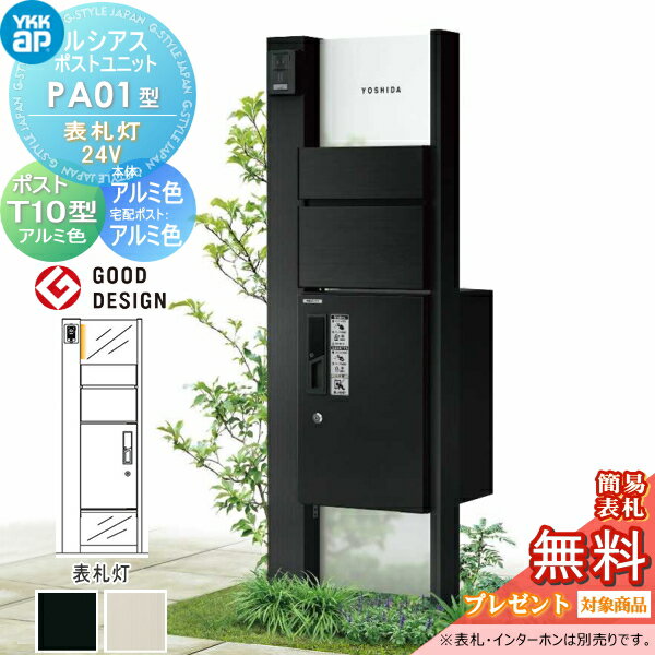 商　品　詳　細商品名ルシアスポストユニット PA01型 表札灯タイプ(24V) 本体 アルミ色 ピタットKeyシステム ルシアス宅配ボックス1型取付用 ポストT10型 アルミカラー 機能門柱 機能ポール LED 一戸建て用 屋外 一体型セットサイズ詳細図でご確認下さい。材質本体：アルミ形材カラー本体：プラチナステン、カームブラックポスト：プラチナステン、カームブラックセット内容・ルシアスポストユニット PA01型 表札灯タイプ(24V)・ピタットKeyシステム ルシアス宅配ボックス1型・ポストT10型注意事項※北海道・沖縄・離島は別途送料が発生する場合がございます。 本商品はメーカー受注生産品となります。 納期は発送までご注文日より翌5・6営業日〜10営業日ほどかかります。 （土曜・日曜・祝日・年時休業日は営業日から除きます） お急ぎの方は、事前に納期の確認をお願いします。 表札・インターホンはついておりません。別途お買い求め下さい。 インターホンの取付け穴加工は現地加工となります。 （インターホン穴加工は有りません） インターホン・照明は配線工事が必要となります。 あらかじめ電気工事店と打ち合わせを行って下さい。 施工の際には、専門的な知識と道具等が必要となります。 &nbsp; 製品写真は、使用するモニター・ブラウザにより、実際の色と多少異なる場合がございます。 イメージした色と違うなどのクレーム対応はできかねます。あらかじめご了承くださいませ。ルシアスポストユニット 各シリーズWA01型・SA01型・SA02型・KA01型・PA01型・CA01型・HA01型・WB01型・SB01型・SB02型・KB01型・PB01型・CB01型・HB01型・WC01型・SC01型・SC02型・KC01型・PC01型・CC01型・HC01型・WD01型・SD01型・SD02型・KD01型・PD01型・CD01型・HD01型・HD02型・HD03型・WE01型・SE01型・SE02型・KE01型・PE01型・CE01型・HE01型・HE02型 各シリーズへのリンクをご用意しております。関連商品検索はこちらから 可愛い・シンプル・おしゃれなおすすめ機能門柱 機能ポール ポスト一体型などの商品を多数準備各メーカー人気機能門柱のご紹介 【YKKap】ルシアスポストユニット・ルシアスウォール・シンプレオポストユニット・シンプレオシリーズ ポスティモα[3] C型・D型【LIXIL/リクシル】スマート宅配ポストTA・機能門柱FF・機能門柱FT・機能門柱FK・機能門柱FS・機能門柱FW・ファンクションユニット アクシィ1型?アクシィ2型・ウィルモダン・門袖【三協アルミ】フレムスLight(ライト)・フレムスBasic(ベーシック)・フレムスclassic(クラシック)・コレット・ステイム・モデア【パナソニック】アーキフレーム・アーキッシュポール【セキスイデザインワークス】メリピラリ・Bobi（ボビ）・bobi Cargo（ボビカーゴ) ・BonBobi（ボンボビ）【ナスタ】門柱ユニット・Nasta Box + POST(ナスタボックス プラポス)【丸三タカギ】レガリオ2・レガリオL・レガリオS【ユニソン】ミース・ヴィコDB当店おすすめ機能門柱・ランキングをご紹介しております。宅配ボックス付、郵便ポスト付き等多数取り揃えております。ランキングページから、お求めの機能門柱を検索する事ができます。 ★機能門柱 売れてる人気ランキングはこちら ●関連商品 YKK YKKap アクリルパネル表札 Lサイズ KYA6 ルシアスポストPA01・PB01・PD01型用 Mサイズ KYA7 ルシアスポストPC01型用 表札シミュレーション対応 22,800円YKK YKKap 切文字タイプ ステンレスバー付き表札 W541mm 表札シミュレーション対応 KYSK12 ルシアスポストユニットPA01・PB01・PD01型専用 サイズ 42,100円YKK YKKap オプション 明るさセンサー1型　AME-TC1 カームブラック(B7) 25,201円YKK YKKap オプション 明るさセンサー1型　AME-TC1 シルバー(YS) 25,201円Bobi（ボビ）BonBobi（ボンボビ） SWE クルム フィール T13型 クリアス エクスポストプレイン など等に対応 表札ネームシール 95〜200 G-STYLE オリジナル表札 G-1301 1,500円 ルシアスポストユニット シンプレオ ポスティモα アクシィ1型 2型 FW ウィルモダン コレット などに対応 SS 表札プレート 簡単注文タイプ 68〜120 G-STYLE オリジナル表札 G-1506 810円SS アクリル2層板表札 45〜120 楕円形 長方形 正方形 G-STYLE オリジナル表札 G-1506W 1,001円