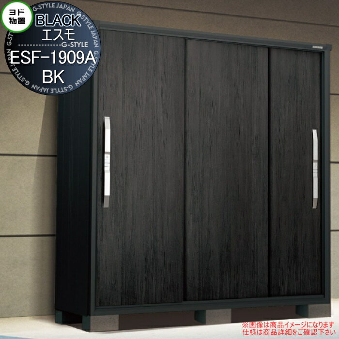 【無料★特典対象】物置 収納 ヨドコウ ヨド物置 淀川製鋼 ブラックエスモ ESF-1909A-BK ウッディエボニ..