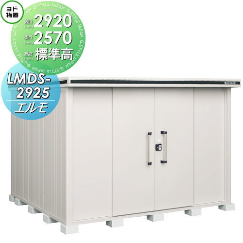 【無料★特典付】 物置 収納 ヨドコウ ヨド物置 淀川製鋼 エルモ 標準高タイプ 積雪型 間口2920×奥行2570mm LMDS-2925 収納庫 屋外 中・大型物置 倉庫