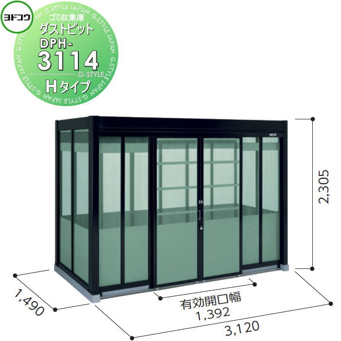 【無料★特典対象】 ゴミ収集庫 収納 ヨドコウ 淀川製鋼 ダストピット Hタイプ（DPH型） 幅3120×高さ2305×奥行き1490mm 一般型 DPH-3114 収納庫 屋外 町内 対策 ゴミストッカー