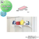 【部品】 ヨド物置 ヨドコウ 淀川製鋼所 ラヴィージュ 積雪・豪雪型専用 棚板 14型 棚柱セット 棚板1枚・棚柱3本 奥行400×幅1301mm 車庫 倉庫 ...