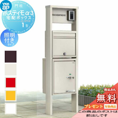 【無料プレゼント対象商品】 機能ポール YKK YKKap ポスティモα3(アルファ3) 宅配ボックス1型 C型 照明付 左勝手 ポスト前出し ダイヤル錠 機能門柱 ポールセット 一戸建て用 おしゃれ 屋外のサムネイル