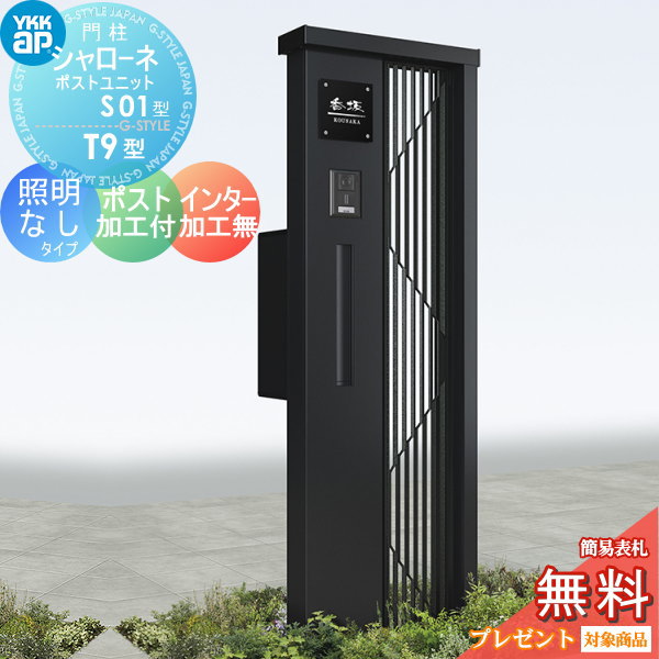 【無料プレゼント対象商品】 門柱　ポスト 一体 YKK YKKap シャローネポストユニット S01型 照明なしタイプ ポスト加工付き インターホン加工なし 機能門柱 機能ポール 一戸建て用 屋外 一体型セット