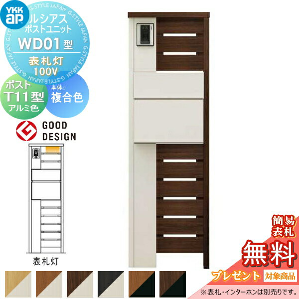 【無料プレゼント対象商品】 ルシアスポストユニット WD01型 表札灯タイプ 本体 複合色 ポスト T11型(後出し) アルミ色 YKK YKKap 門柱 ポスト 一体 おしゃれ ルシアス 機能門柱 機能ポール LED 一戸建て用 屋外 一体型セット