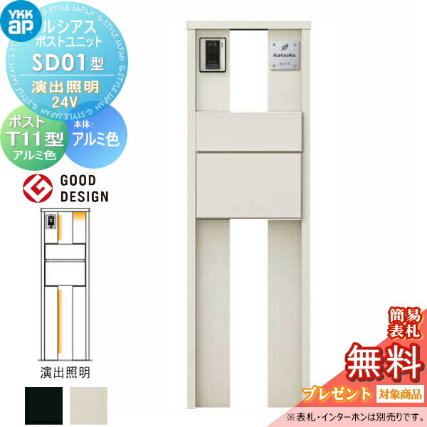 【無料★特典対象】 ルシアスポストユニット SD01型 演出照明タイプ(24V) 本体 アルミ色 ポスト T11型(後出し) アルミ色 YKK YKKap 門柱 ポスト 一体 おしゃれ ルシアス 機能門柱 機能ポール LED 一戸建て用 屋外 一体型セット(4)