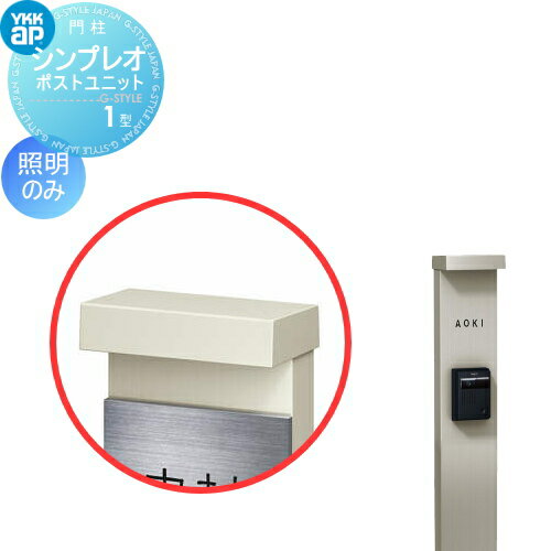 【部品】 機能門柱オプション YKK YKKap シンプレオポストユニット 1型用 補修交換用 LED内蔵柱キャップ