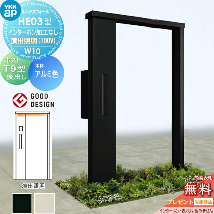 【当店厳選商品ポイントUP中】【無料★特典対象】 門柱 ポスト 一体 YKK YKKap ルシアスウォール HE03型 W10 演出照明タイプ(100V) アルミカラー エクステリアポスト T9型 ポスト加工付き インターホン加工なし ルシアス 機能門柱 機能ポール LED 一戸建て用 屋外 一体(4)