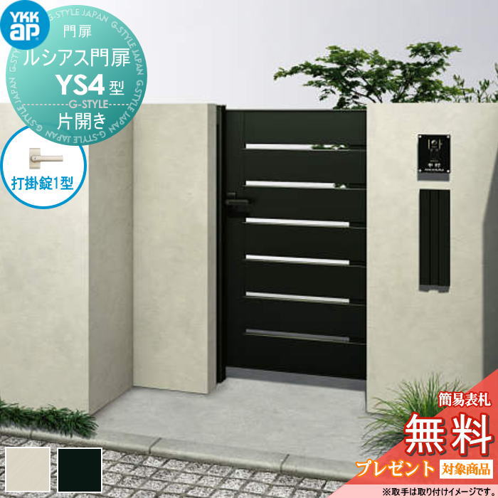 【無料★特典対象】 ルシアス門扉YS4型 片開きセット 09-12 (W900 ×H 1200) 門柱 75角：アルミ色 扉本体：アルミ色 UME-V-YS4 横スリット YKK YKKap 外 形材門扉 ガーデン DIY 塀 壁 囲い 境界 屋外