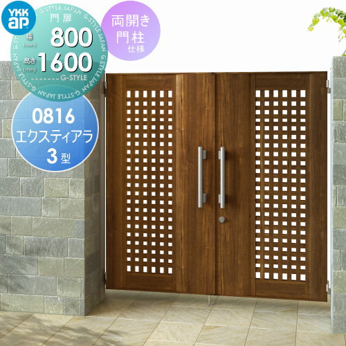 【無料★特典対象】 形材門扉 YKK YKKap エクスティアラ 門扉 3型 両開きセット 門柱仕様 木目調カラー ..