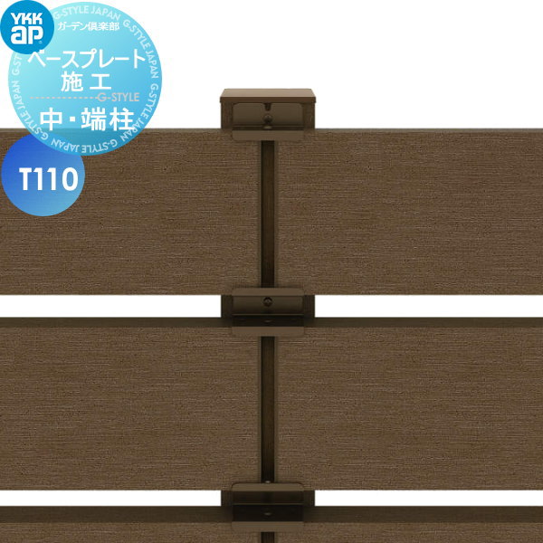 【部品】 YKK YKKap リウッド デッキフェンス用 端柱 ベースプレート施工 3型用 間仕切柱施工 T110 ガーデン DIY 塀 壁 囲い 境界 屋外