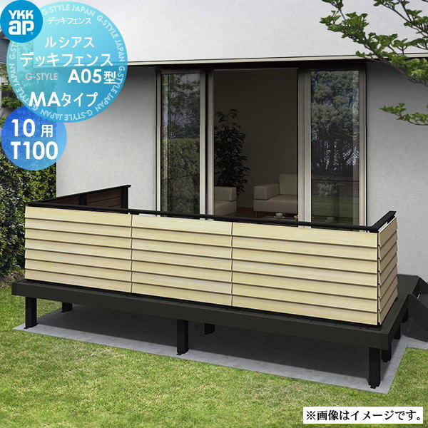【無料★特典対象】 YKK YKKap ルシアス デッキフェンス A05型 UNT-15 サイズ10用T100 MAタイプ：端（角..