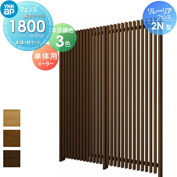 【ポイントUP中】【無料★特典対象】 スクリーンフェンス 目隠し YKK YKKap リレーリア フェンス 2N型 フェンス本体+柱セット 単体用 メーターモジュール 木目調カラー H18F 形材フェンスガーデン DIY 塀 壁 囲い 境界 屋外
