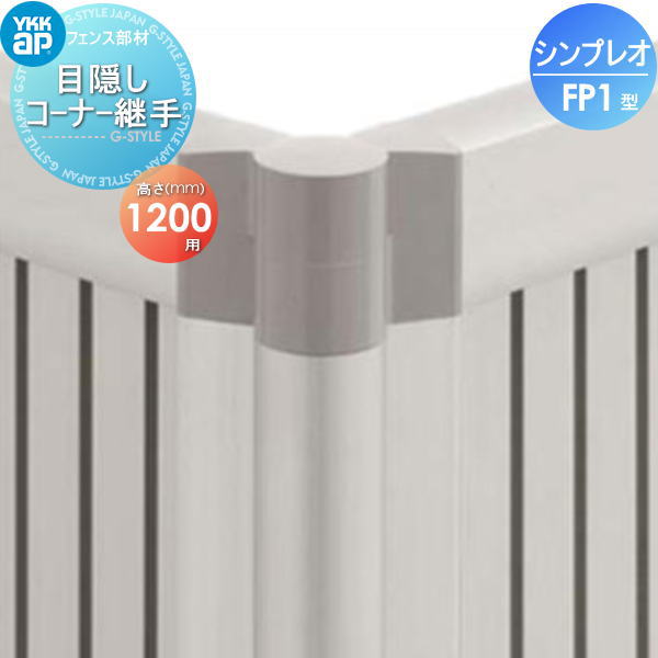 【部品】 フェンス YKK YKKap シンプレオフェンス FP1型用 目隠しコーナー継手 H1200 旧P1F型 境界 屋外 アルミ 形材フェンスガーデン DIY 塀 壁 囲い
