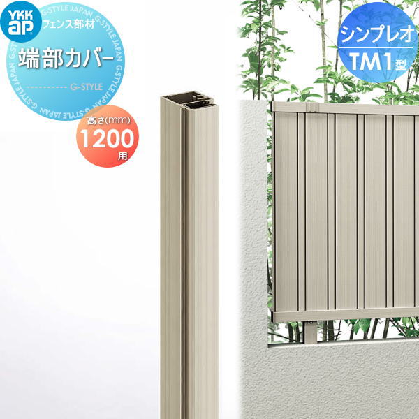楽天DIYエクステリアSTYLE-JAPAN-GROUP【部品】 フェンス YKK YKKap シンプレオフェンスTM1型用 端部カバー 2本入り H1200 旧6F型 境界 屋外 アルミ 形材フェンスガーデン DIY 塀 壁 囲い