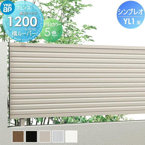 【無料★特典付】 フェンス 目隠し YKK YKKap シンプレオフェンスYL1型 フェンス本体 H1200 T120 W2000×1200 目隠しルーバータイプ 旧13F型 境界 屋外 アルミ 形材フェンスガーデン DIY 塀 壁 囲い