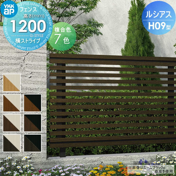 【無料★特典対象】 フェンス 目隠し YKK YKKap ルシアスフェンスH09型 フェンス本体 複合カラー H1200 W2000×H1200mm 横ストライプタイプ 境界 屋外 アルミ 形材フェンスガーデン DIY 塀 壁 囲い