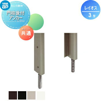 【部品】 伸縮ゲートオプション YKK YKKap レイオス用オプション 門柱後付アンカー カーテンゲート 伸..