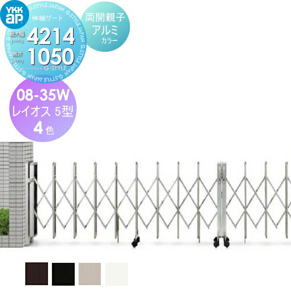【無料★特典対象】 伸縮ゲート YKK YKKap レイオス5型 両開き親子 08-35W3915〜4214 カーテンゲート 伸..