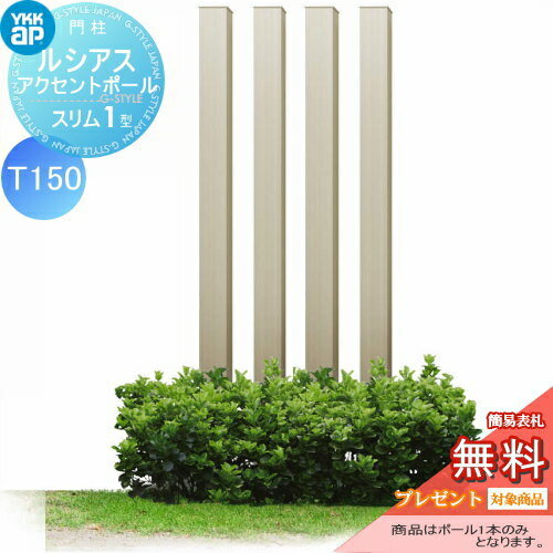 【無料★特典対象】 枕木材 アルミ YKK YKKap ルシアススリムアクセントポール1型 75角 アルミカラー プラチナステン T150 UMB-1SP アクセントポール アクセサリー 機能ポール 一戸建て用 屋外
