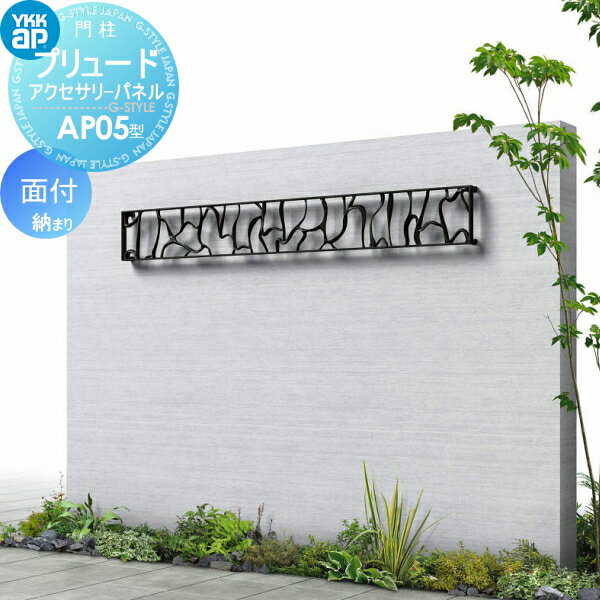 【無料★特典対象】 鋳物パネル アイアン YKK YKKap プリュードアクセサリーパネル AP05型 面付納まり 1枚 呼称02-16(パネル寸法W200×H...