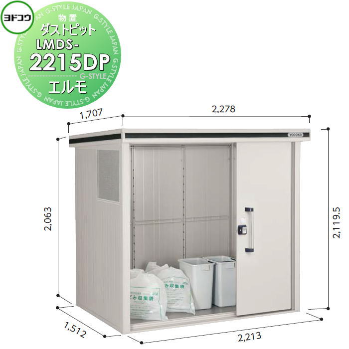 【無料★特典付】 ゴミ収集庫 収納 ヨドコウ 淀川製鋼 エルモ ダストピットタイプ 幅2213×高さ2119.5×奥行き1512mm 積雪型 LMDS-2215DP 収納庫 屋外 町内 対策 ゴミストッカー