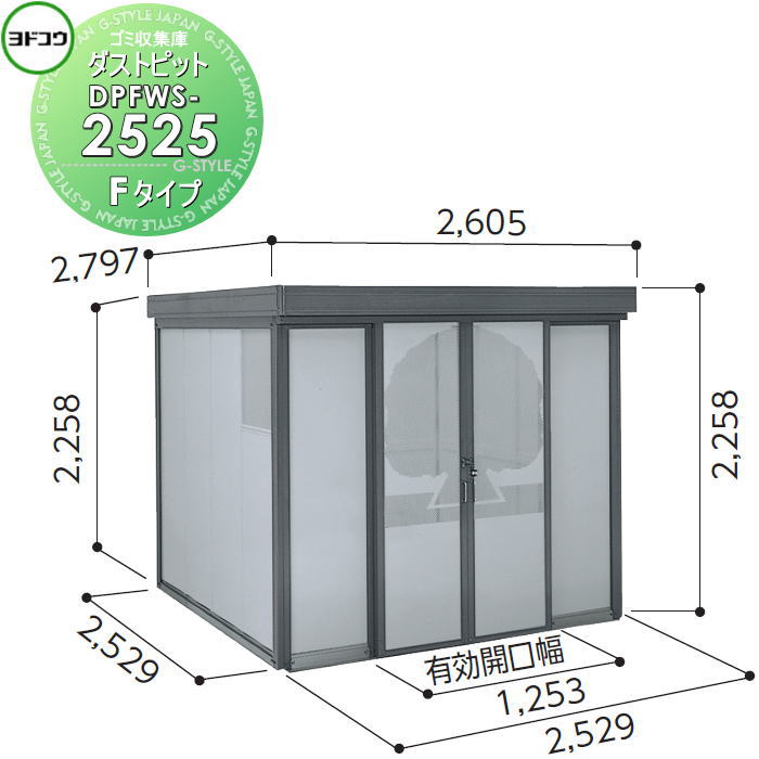 【無料★特典対象】 ゴミ収集庫 収納 ヨドコウ 淀川製鋼 ダストピット Fタイプ（DPFW型） 幅2529×高さ2258×奥行き2529mm 積雪型 DPFWS-2525 収納庫 屋外 町内 対策 ゴミストッカー