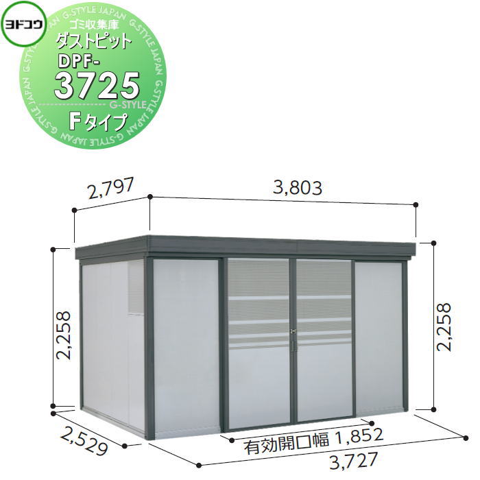 【無料★特典対象】 ゴミ収集庫 収納 ヨドコウ 淀川製鋼 ダストピット Fタイプ（DPF型） 幅3727×高さ2258×奥行き2529mm 一般型 DPF-3725 収納庫 屋外 町内 対策 ゴミストッカー