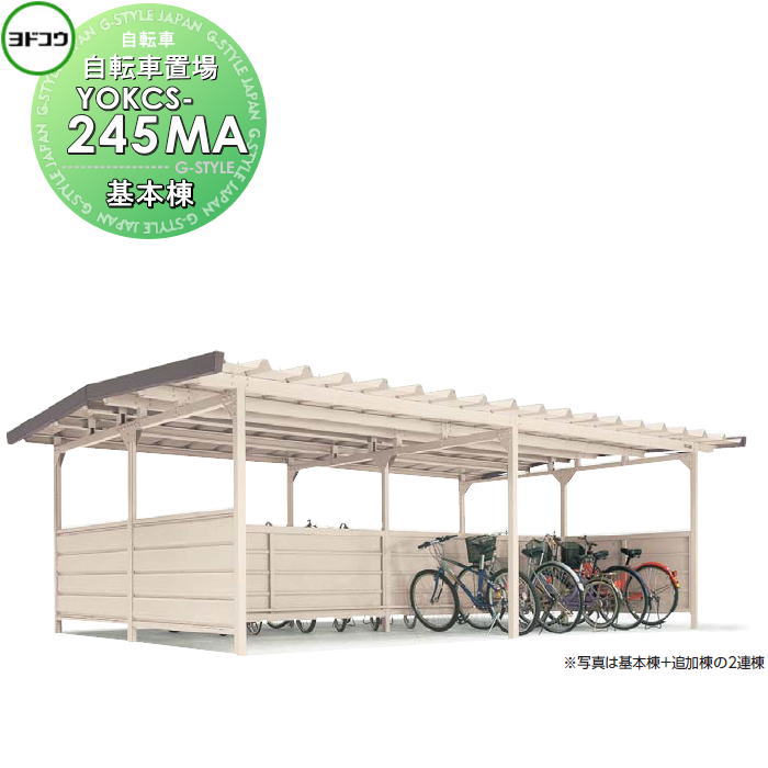 【無料★特典対象】ヨドコウ 淀川製鋼 ヨド自転車置場 YOKCタイプ棟合せ型 積雪型 基本棟 YOKCS-245MA ..