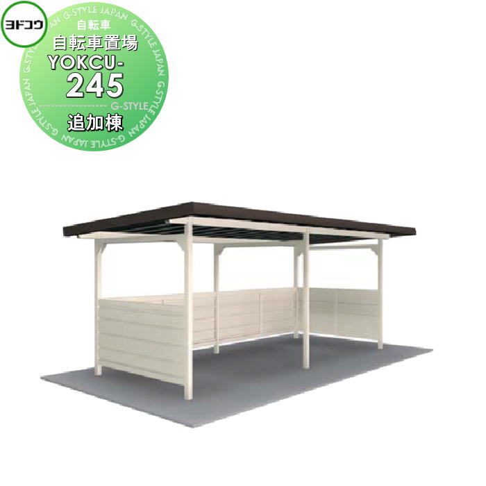 ヨドコウ 淀川製鋼 ヨド自転車置場 YOKCタイプ 豪雪型 追加棟 YOKCU-245 自転車 屋根 駐輪 バイク 置場 省スペース
