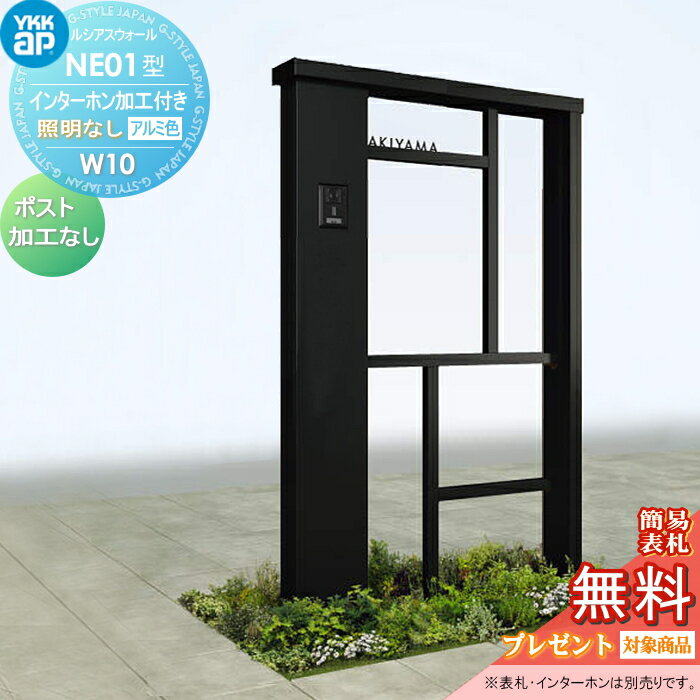 【無料★特典対象】 門柱 ポスト 一体 YKK YKKap ルシアスウォール NE01型 W10 照明なしタイプ アルミカラー ポスト加工なし インターホン加工付き ルシアス 機能門柱 機能ポール 一戸建て用 屋外 一体型セット