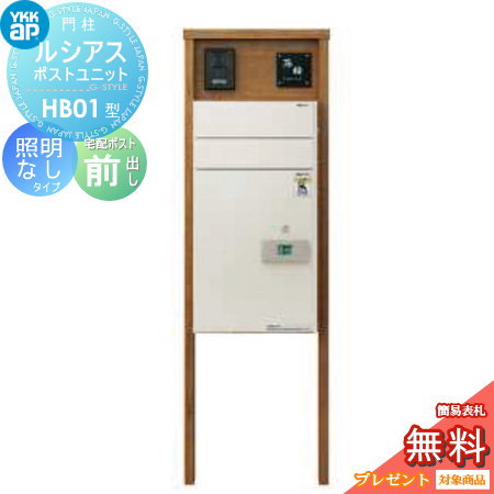 【無料プレゼント対象商品】門柱 ポスト 宅配ボックスYKK YKKapルシアスポストユニットHB01型 照明なしタイプ本体 木調色ルシアス宅配ポスト2型 前入れ前出し機能門柱 機能ポール 一戸建て用 屋外 一体型セット