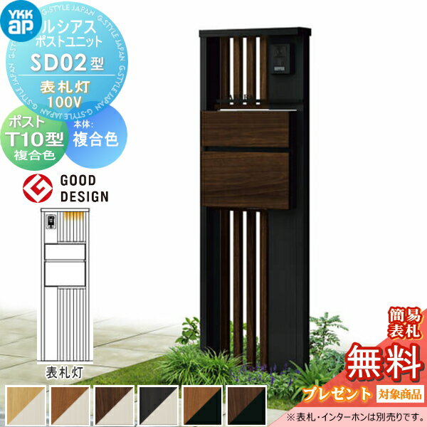 【無料★特典対象】 ルシアスポストユニット SD02型 表札灯タイプ(24V) 本体 複合色 ポスト T10型(前出し) 木調色 YKK YKKap 門柱 ポスト 一体 おしゃれ ルシアス 機能門柱 機能ポール LED 一戸建て用 屋外 一体型セット