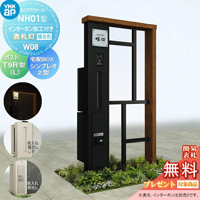 【無料★特典対象】 門柱 ポスト 宅配ボックス YKK YKKap ルシアスウォール NH01型 W08 表札灯タイプ(100V) 複合カラー ポスト T9型 シンプレオ宅配ボックス2型 ポスト加工付き インターホン加工付き ルシアス 機能門柱 機能ポール LED 一戸建て用 屋外 一体型セット(4)