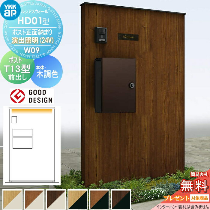 【無料★特典対象】 門柱 ポスト 一体 YKK YKKap ルシアスウォール HD01型 W09 ポスト正面納まり 演出照明タイプ(24V) 本体：複合色(木調パネル) エクステリアポストT13型(前出し) ルシアス 機能門柱 機能ポール LED 一戸建て用 屋外 一体型セット