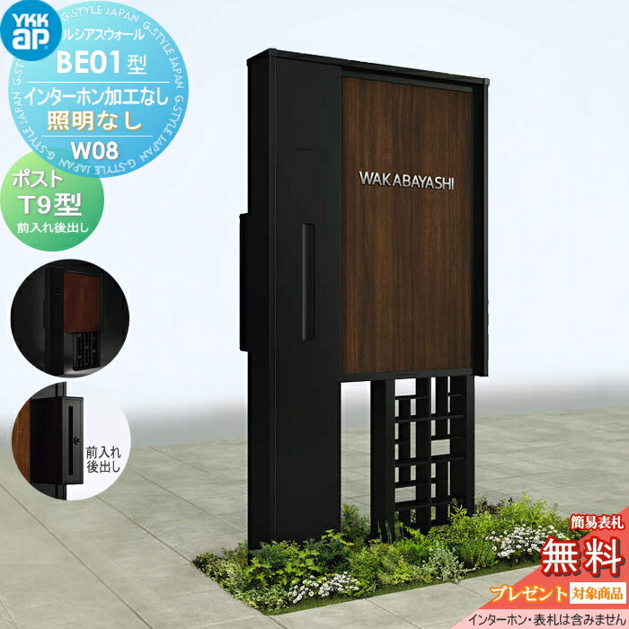【無料★特典対象】 門柱 ポスト 一体 YKK YKKap ルシアスウォール BE01型 W08 照明なしタイプ 複合カラー ポスト T9型 ポスト加工付き インターホン加工なし ルシアス 機能門柱 機能ポール 一戸建て用 屋外 一体型セット