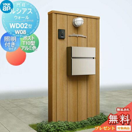 【無料プレゼント対象商品】 門柱 ポスト 一体 YKK YKKap ルシアスウォール WD02型 W08 照明付きタイプ 木調カラー ポスト T10型 アルミカラー 取付部品 ルシアス 機能門柱 機能ポール LED 一戸建て用 屋外 一体型セットのサムネイル
