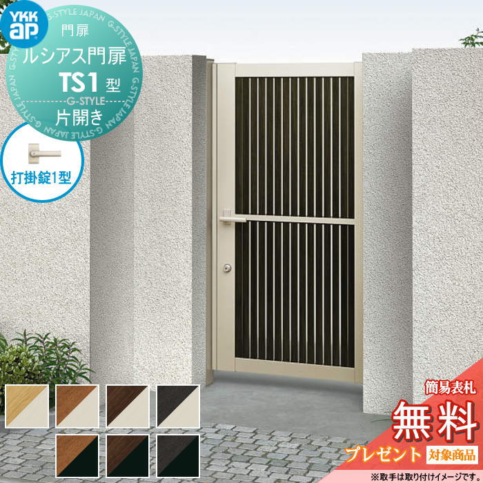 【無料★特典対象】 ルシアス門扉TS1型 片開きセット 09-14 (W900 ×H 1400) 門柱 75角：アルミ色 扉本体..