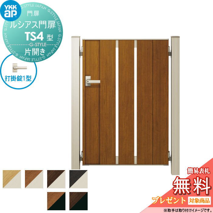 【無料★特典対象】 ルシアス門扉TS4型 片開きセット 10-12 (W1000 ×H 1200) 門柱 100角：アルミ色 扉本..