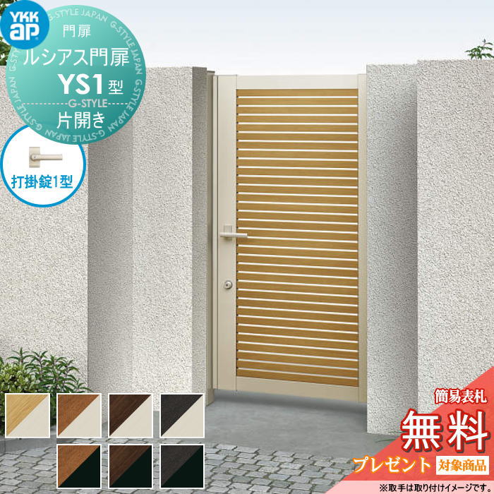【無料★特典対象】 ルシアス門扉YS1型 片開きセット 06-10 (W600 ×H 1000) 門柱 75角：アルミ色 扉本体..