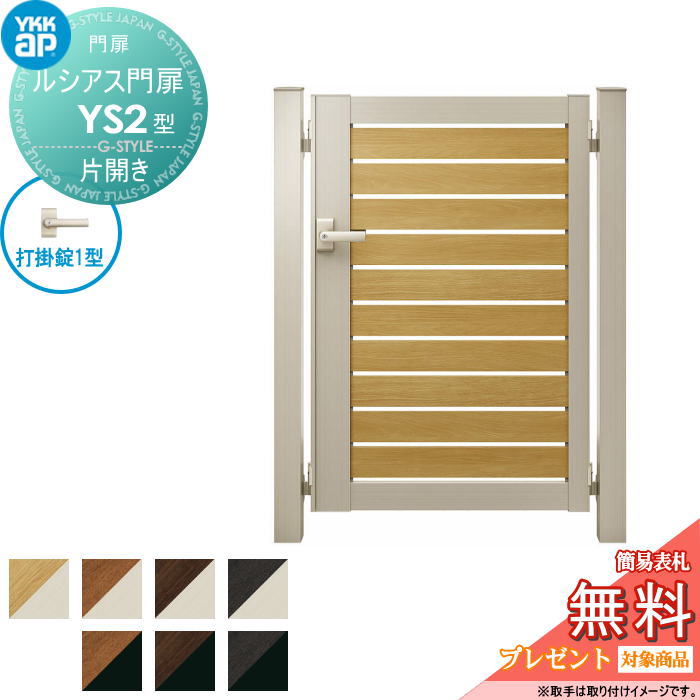 【無料★特典対象】 ルシアス門扉YS2型 片開きセット 11-18 (W1100 ×H 1800) 門柱 100角：アルミ色 扉本..