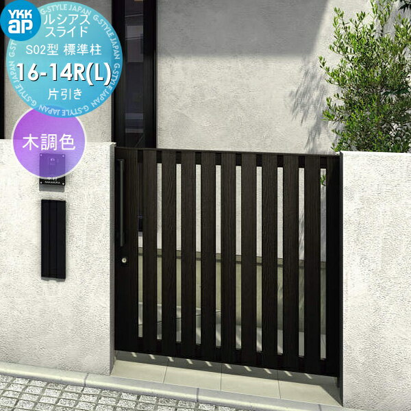 【無料★特典対象】 スライド門扉 YKK YKKap ルシアススライドS02型 片引き 片面シリンダー錠セット 標準柱 H=1400(柱高さGL+1500) 16-14R(L) 16-14R・16-14L 木調色 UME-SS02 たてストライプ 外 引き戸 形材門扉 ガーデン DIY 塀 壁 囲い 境界 屋