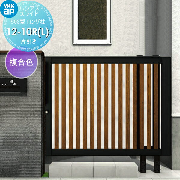 【無料★特典対象】 スライド門扉 YKK YKKap ルシアススライドS03型 片引き 片面シリンダー錠セット ロ..