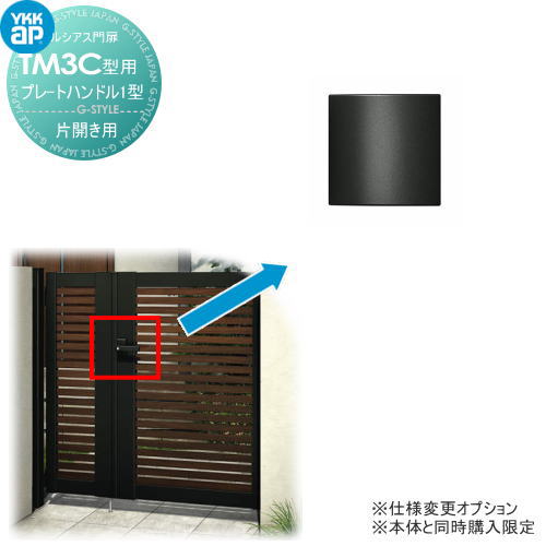 ルシアス門扉TM3C型 オプション プレートハンドル1型 片開きセット用 ※本体と同時購入が必要です YKK YKKap