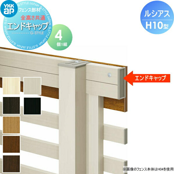 【部品】 フェンス YKK YKKap ルシアスフェンスH10型用 エンドキャップ 全高さ共通 (4個入り) 境界 屋外 アルミ 形材フェンスガーデン DIY 塀 壁 囲い