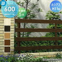 【無料★特典対象】 フェンス YKK YKKap ルシアスフェンスH11型 フェンス本体 木調カラー H600 W2000×H600mm 横板格子(粗) 境界 屋外 アルミ 形材フェンスガーデン DIY 塀 壁 囲い