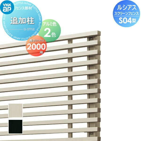 【部品】 スクリーンフェンス YKK YKKap ルシアス スクリーンフェンス S04型オプション 追加柱 アルミカラー T200 形材フェンスガーデン DIY 塀 壁 囲い 境界 屋外