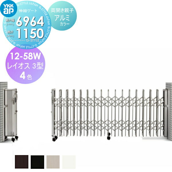 【無料★特典対象】 伸縮ゲート YKK YKKap レイオス3型 H12 両開き親子 アルミカラー[12-58W-6615～6964] ペットフェンス 犬 ペットガードタイプ カーテンゲート 伸縮門扉 垂直 PGA-3